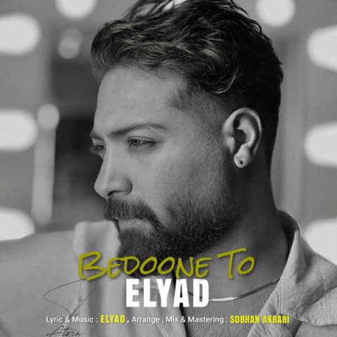 Elyad Bedoone To Musicya.ir دانلود آهنگ بدون تو به جون تو واسم هیشکی نشد مثل تو